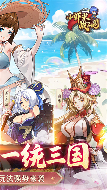 小蝦米戰(zhàn)三國安卓版下載