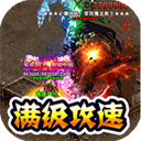 獵魔遠征傳奇免費版