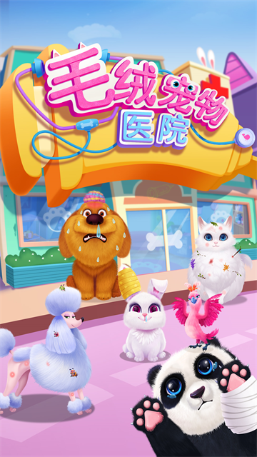 毛絨寵物醫(yī)院安卓版下載