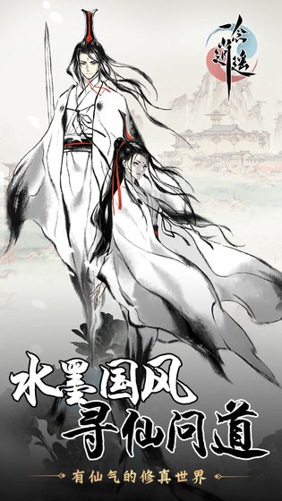 一念逍遙游戲下載