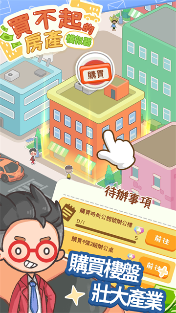 買不起的房產(chǎn)模擬器下載