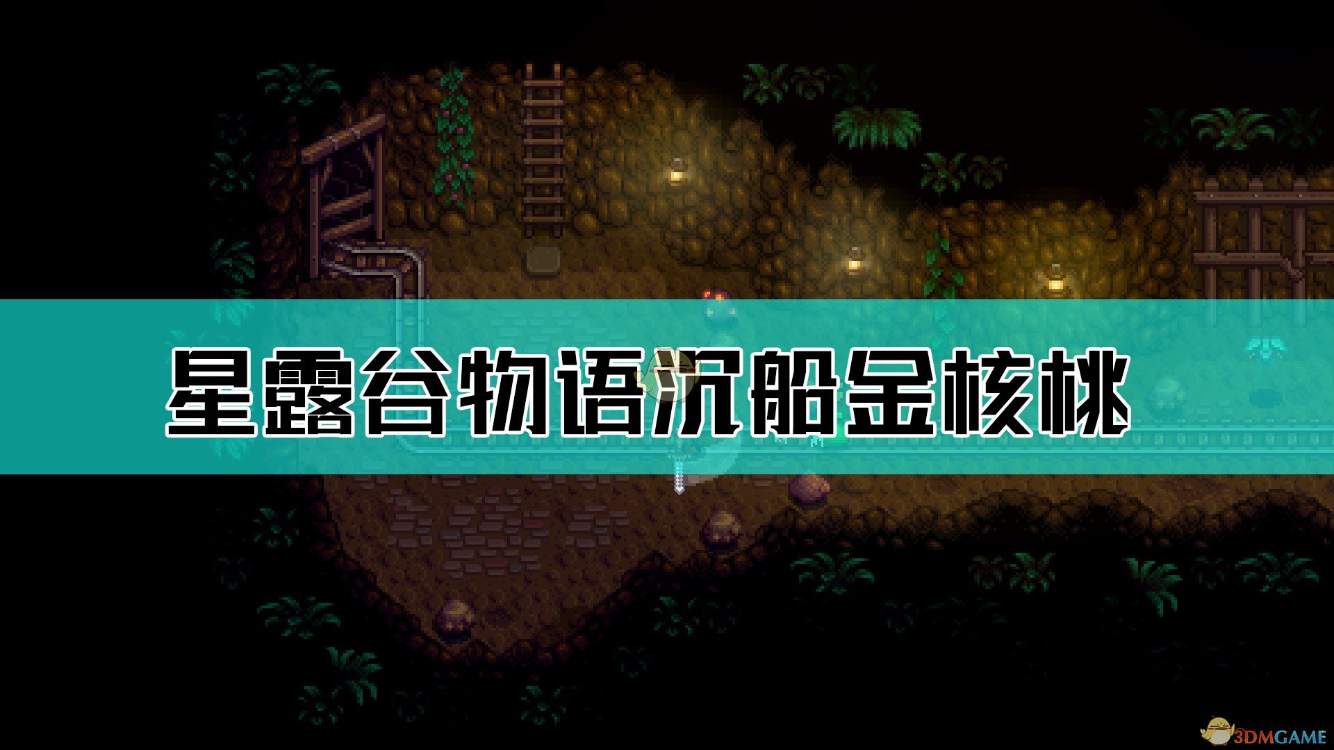 《星露谷物語(yǔ)》沉船處核桃樹(shù)金核桃位置介紹