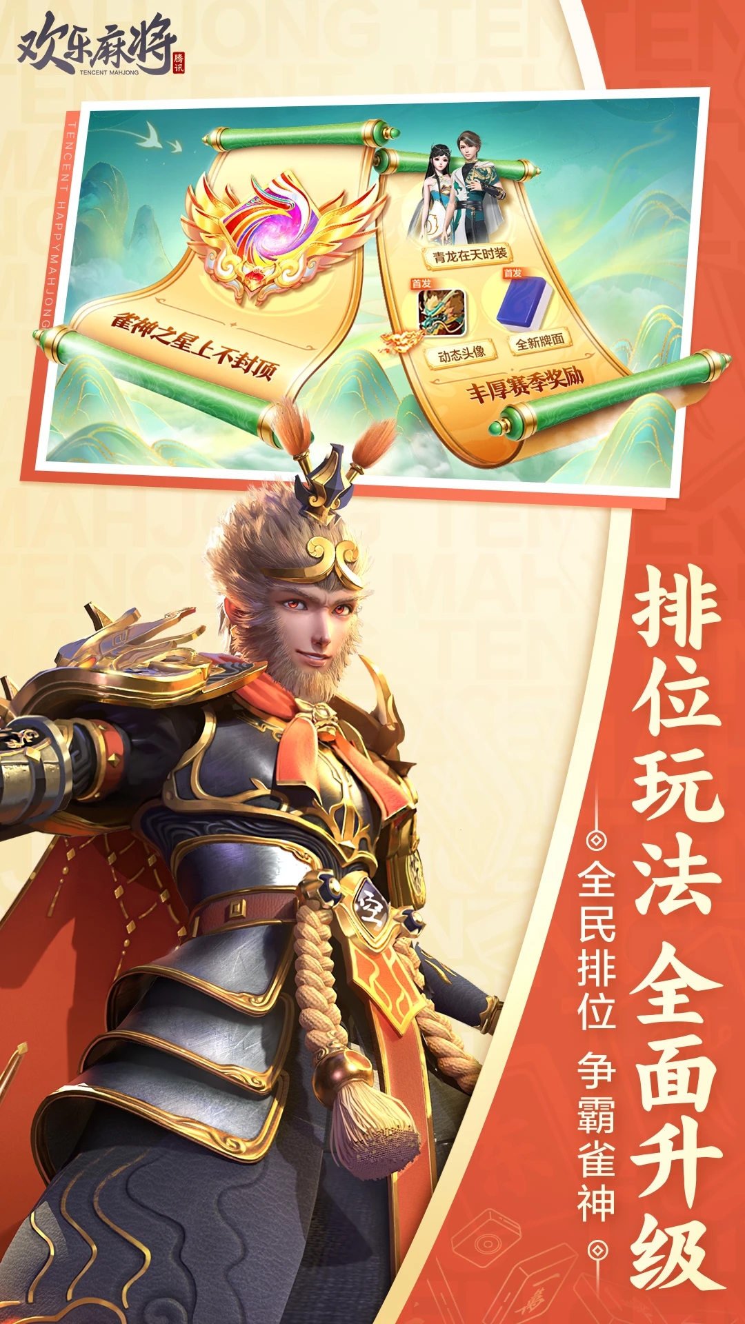 歡樂(lè)麻將下載