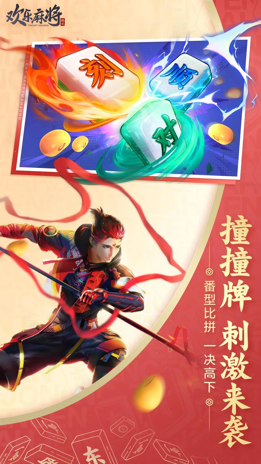 歡樂(lè)麻將下載