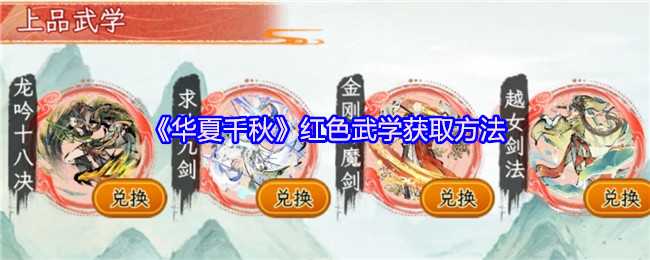 《華夏千秋》紅色武學獲取方法