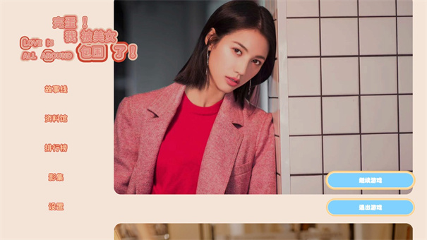 完蛋我被美女包圍了手機(jī)正版下載