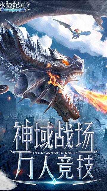 永恒紀(jì)元手游下載