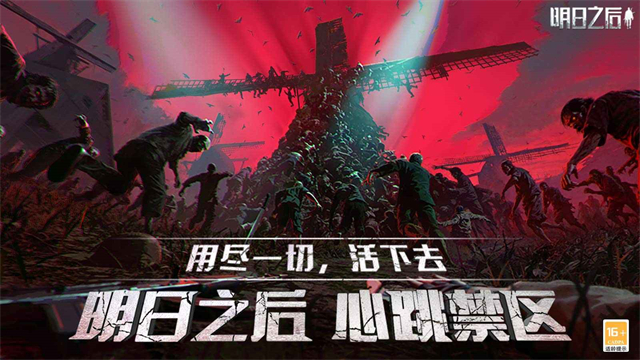 明日之后魅族渠道服下載