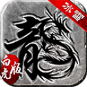 冰雪三職業(yè)白虎版