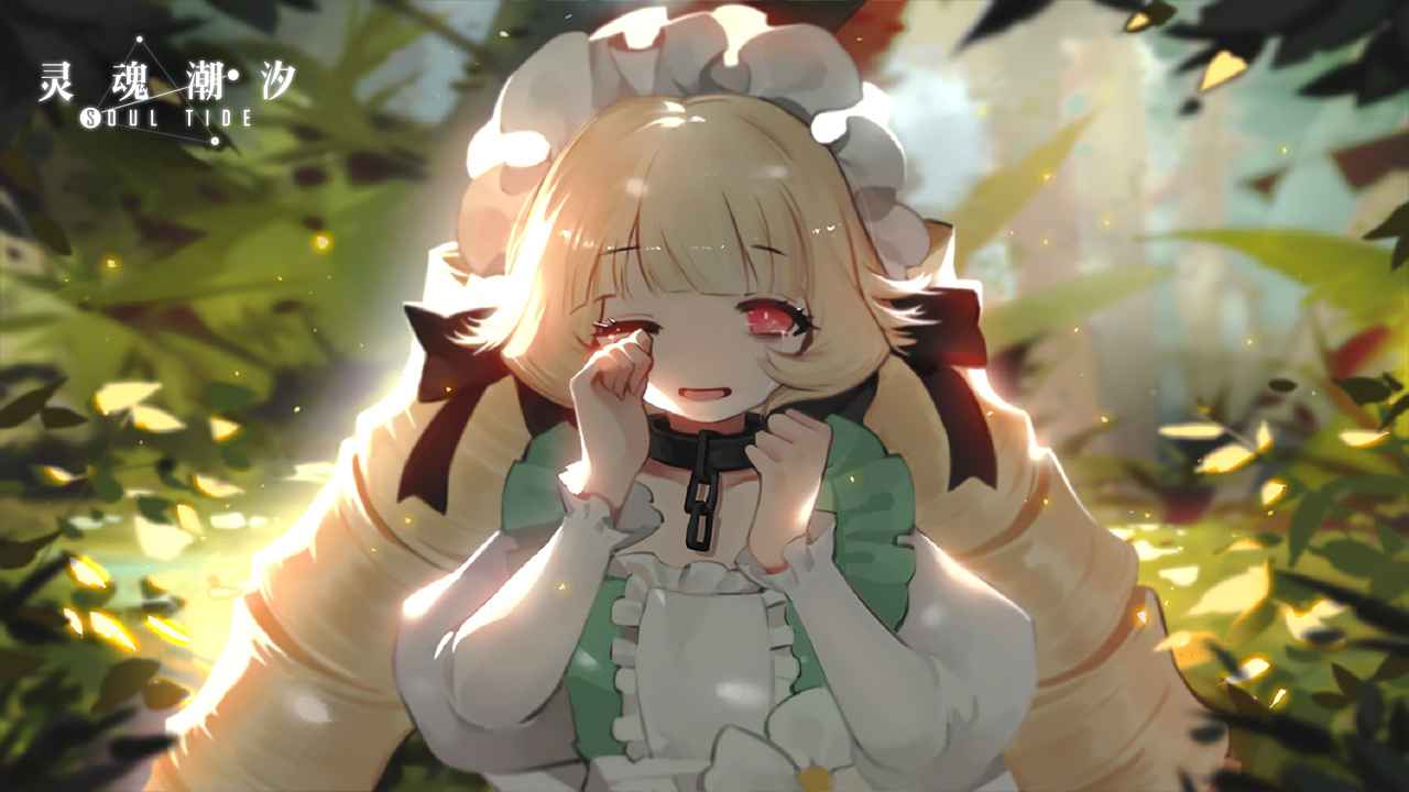 靈魂潮汐試玩版