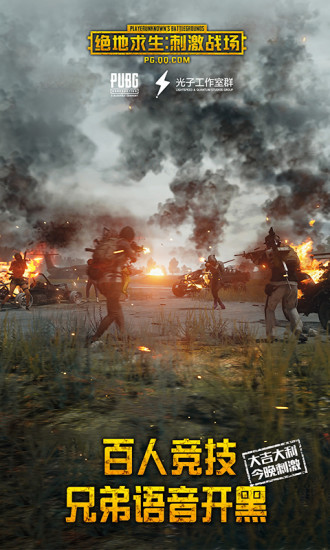 絕地求生手游公測(cè)版下載