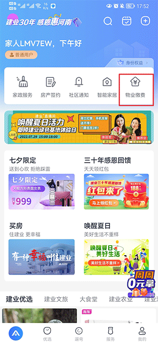 河南建業(yè)+app怎么交物業(yè)費