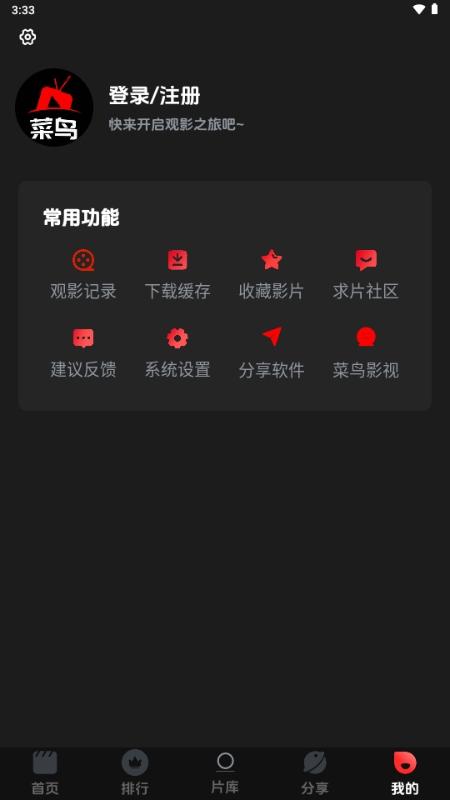 菜鳥(niǎo)影視免費(fèi)版下載