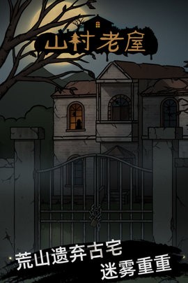 山村老屋下載下載