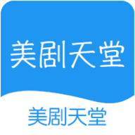 美劇天堂app
