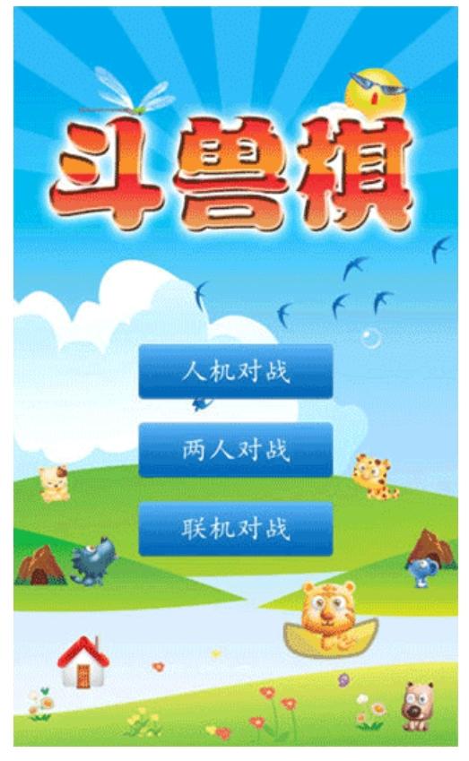 斗獸棋手游官方版下載下載