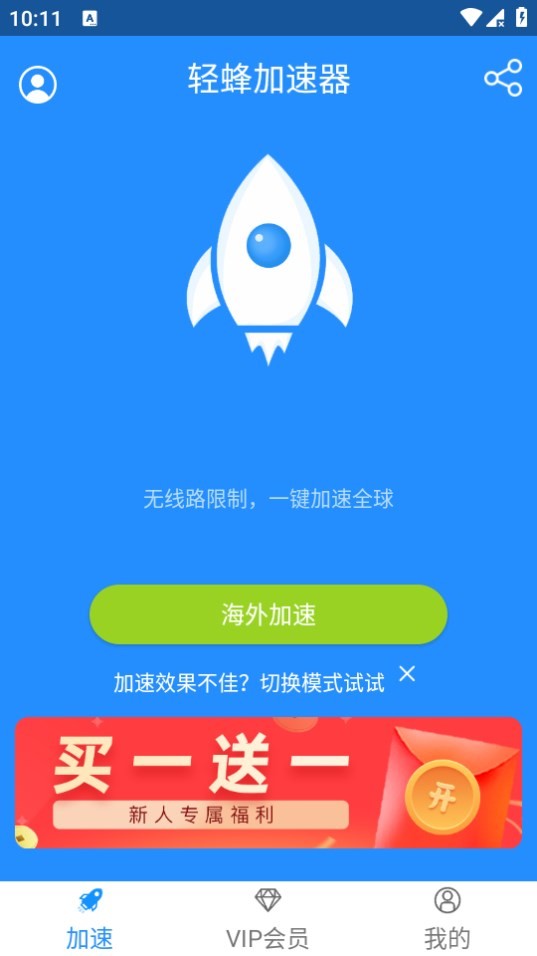 輕蜂加速器最新版下載