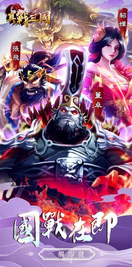 真戰(zhàn)三國英雄傳安卓版下載