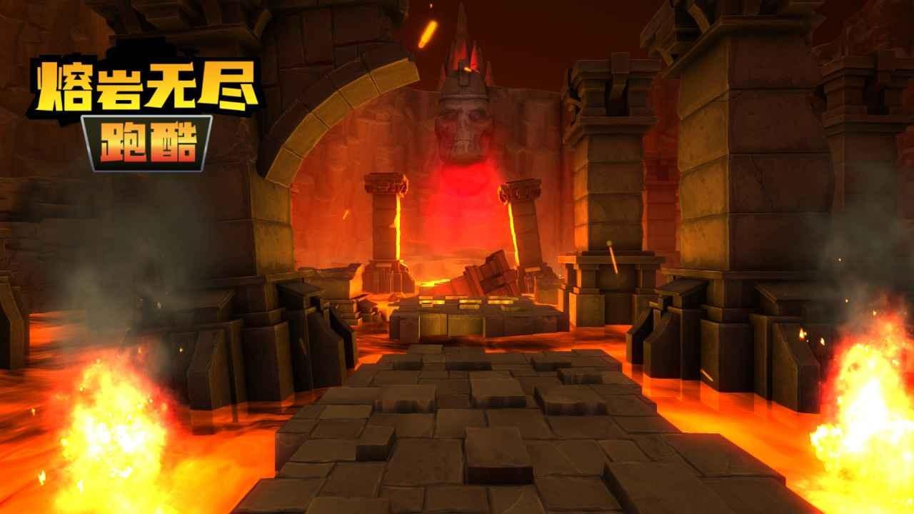 熔巖無盡跑酷手游下載