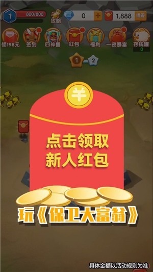 保衛(wèi)大富翁紅包版下載