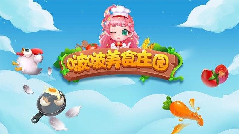 啵啵美食莊園游戲下載
