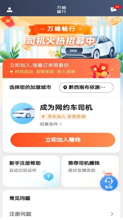 萬峰司機端app下載
