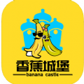 香蕉城堡手機(jī)版