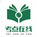 考點在線 v1.4.0